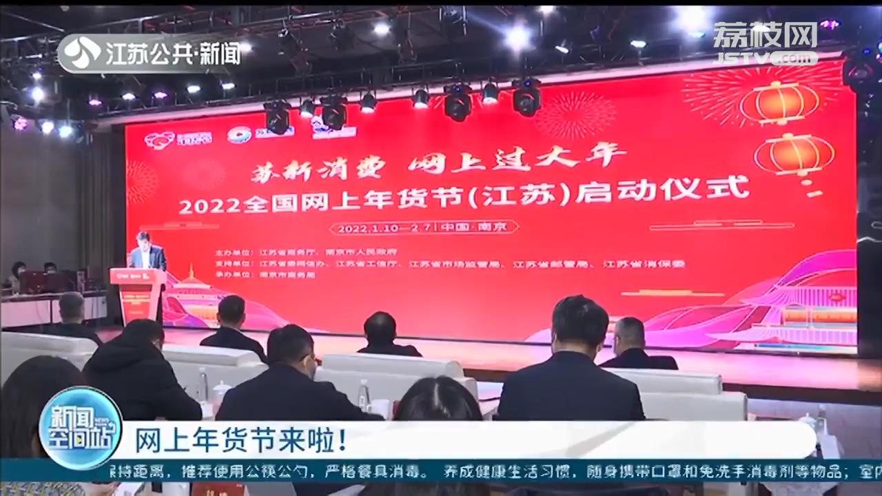 &ldquo;2022全国网上年货节&rdquo;来啦！七大电商协力打造&ldquo;百亿让利&middot;惠享江苏&rdquo;系列活动