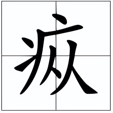 瘛疭怎么读？瘛疭的读音和意思