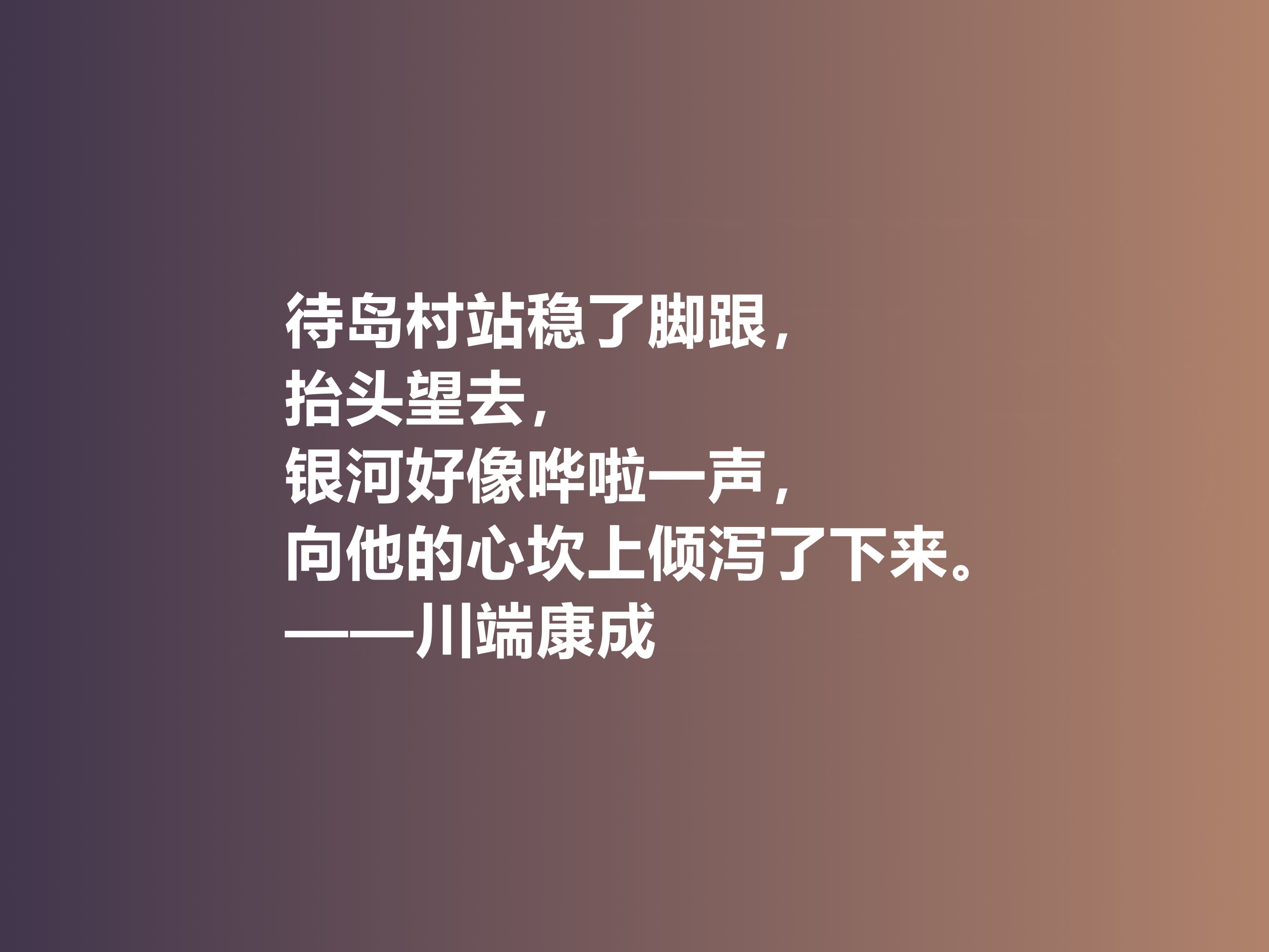 他善于塑造女性，日本作家川端康成十句话，体现哀婉之美，真经典