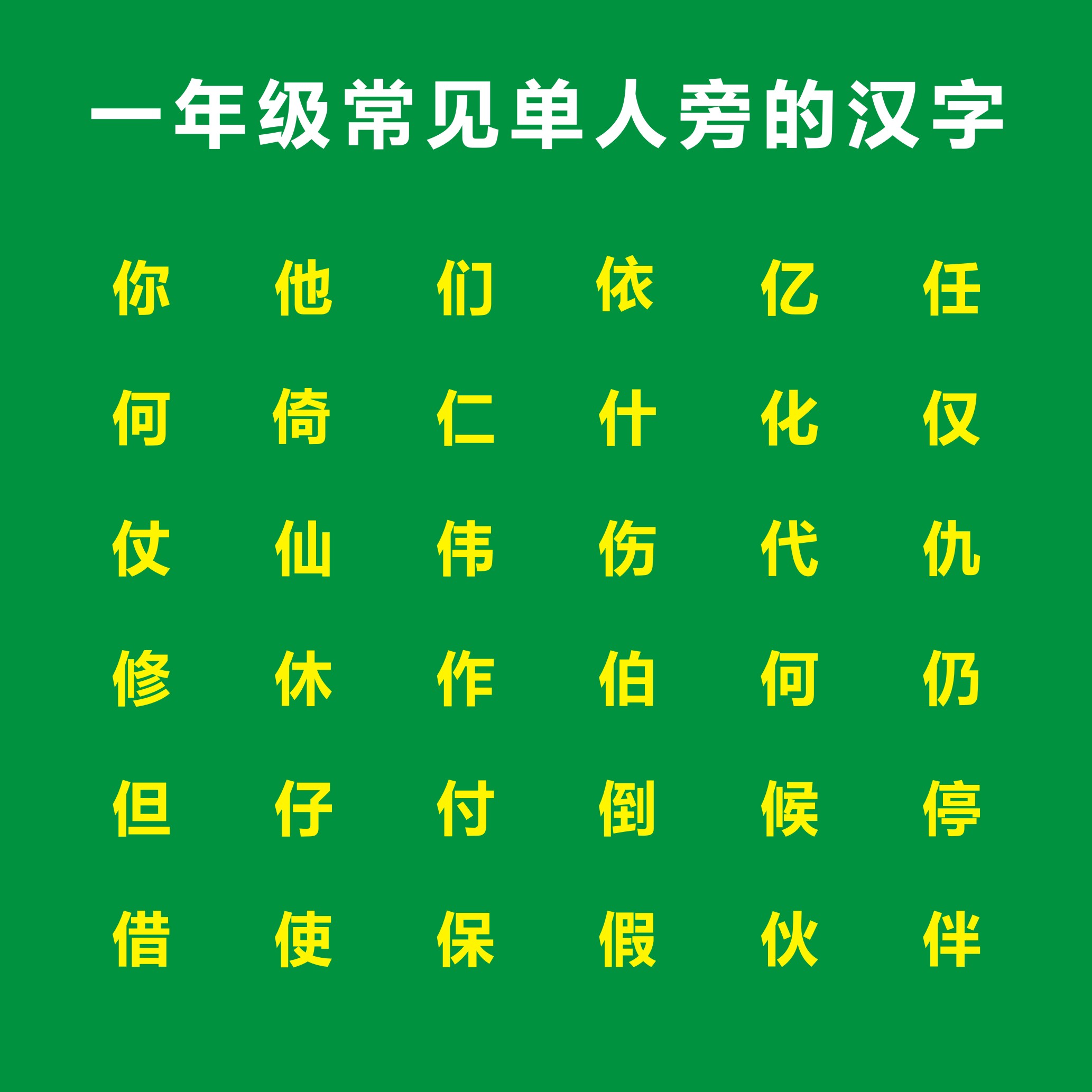 那么在一年级我们需要积累常用的单人旁汉字