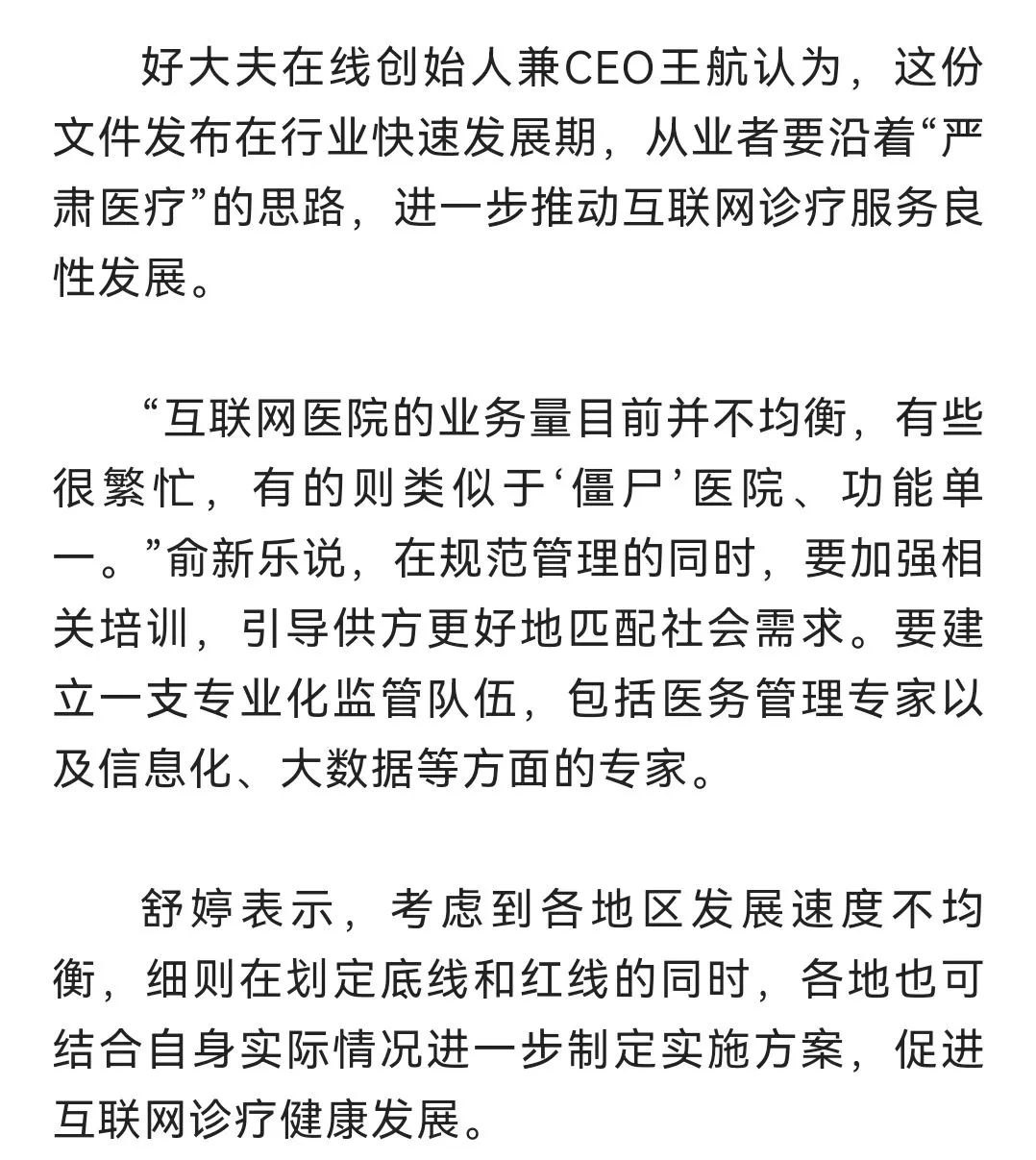 互联网诊疗监管细则公布，如何更好保证线上诊疗质量？