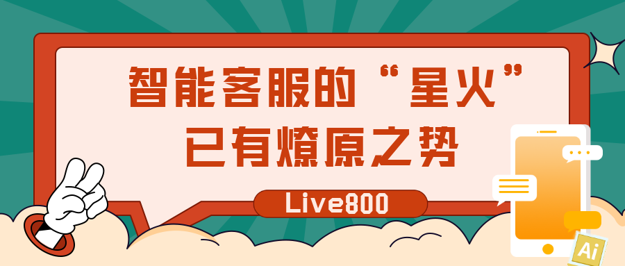Live800:智能客服的“星火”，已有燎原之勢