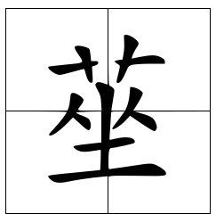 莝怎么读？莝的读音和意思