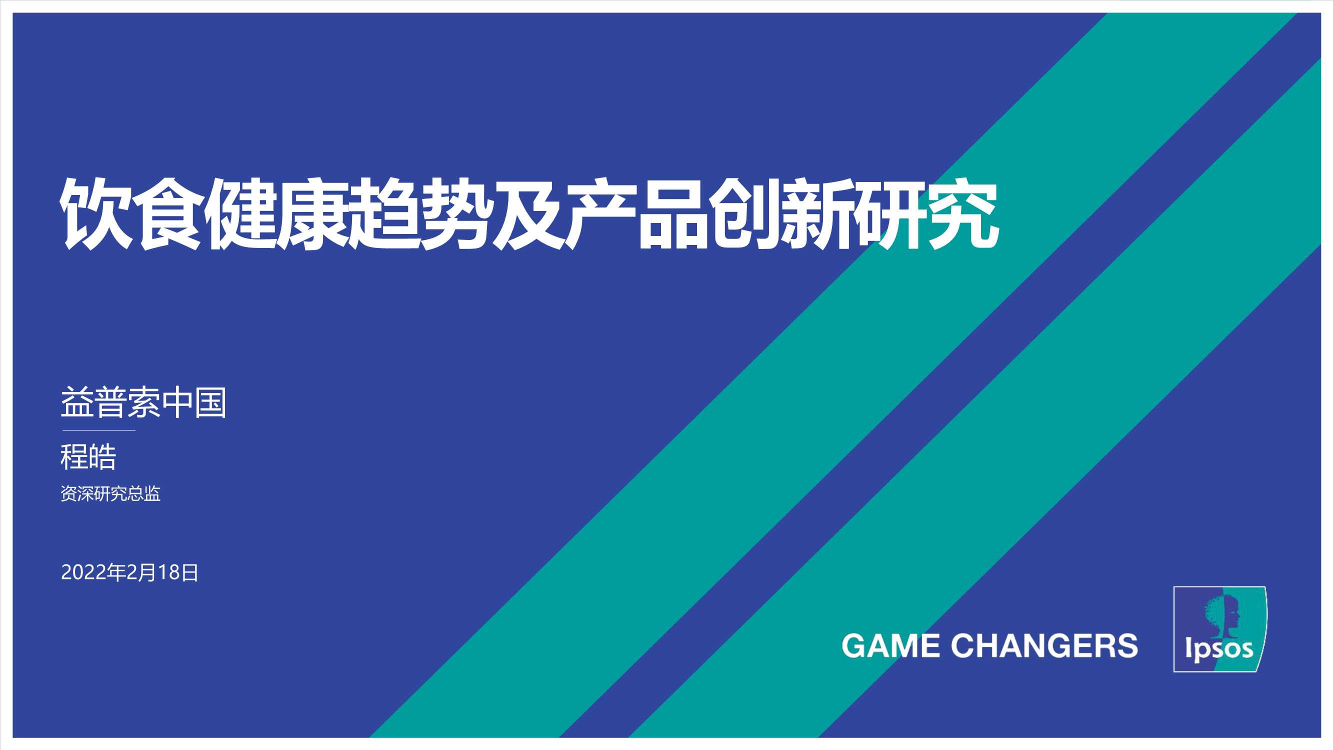 2022饮食健康趋势及产品创新研究报告