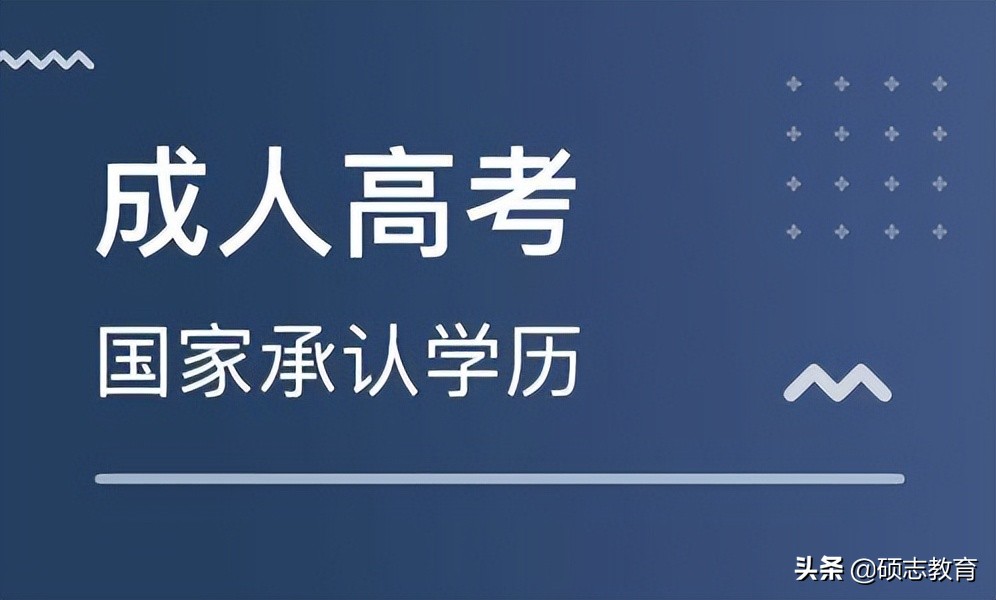 深圳成人高考「了解成考」
