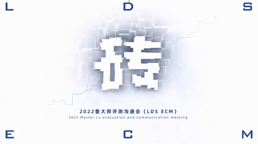 鲁大师评测沟通会：重新定义游戏手机标准，正式进军汽车评测领域