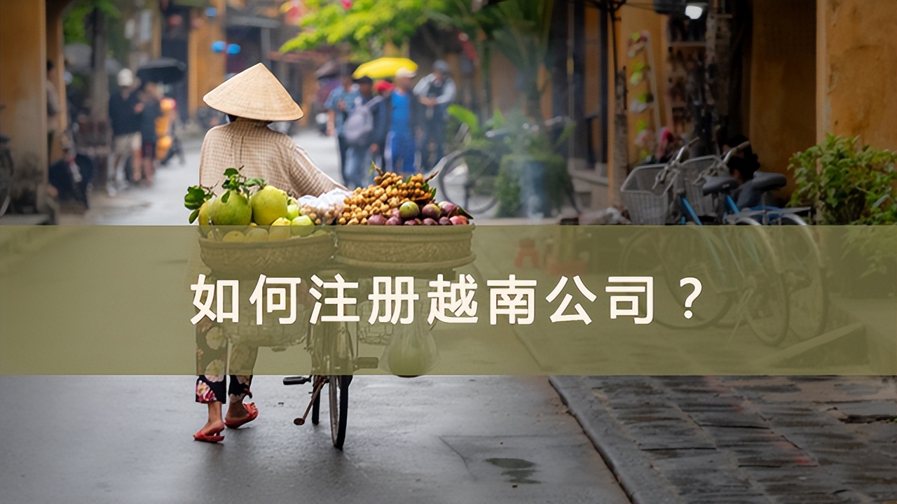 贸易公司注册资金（如何注册越南公司）