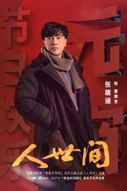 《人世间》：东北人造就的东北味儿大剧