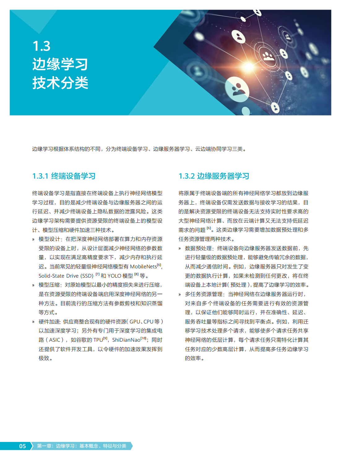 2022年边缘学习隐私计算白皮书