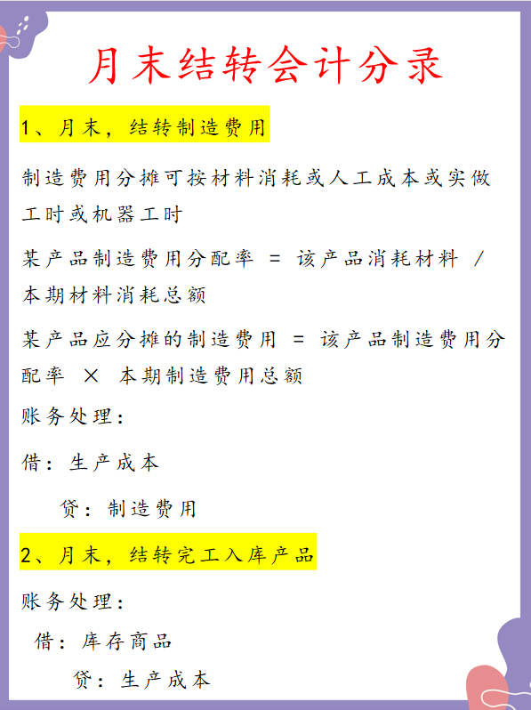 老会计不会主动讲，月末结转，看这些分录就够了
