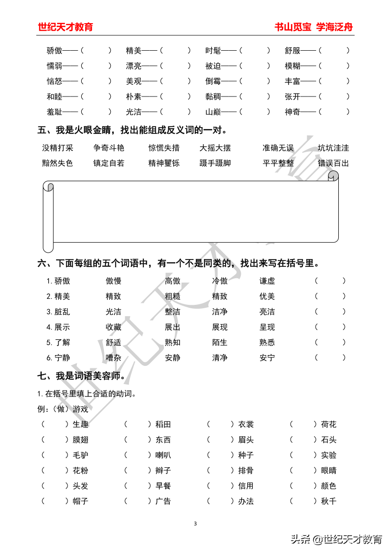 精编—三年级下册词语专项练习