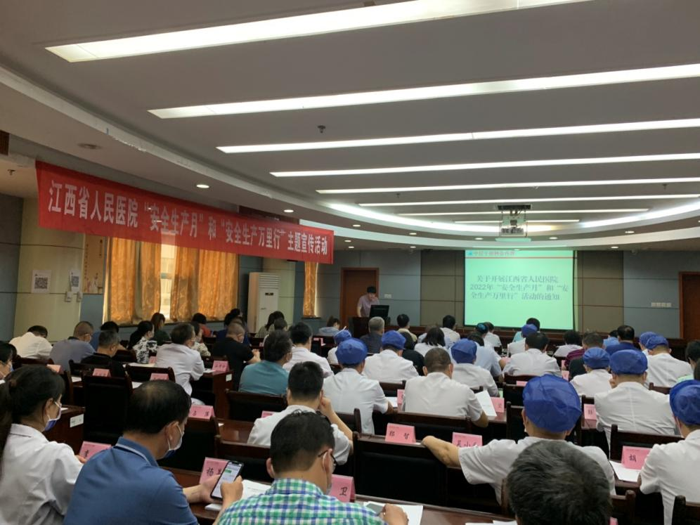江西省人民医院举行2022年“安全生产月”和“安全生产万里行”启动仪式