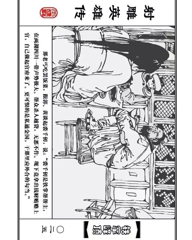 武侠连环画《射雕英雄传》之十「铁掌峰顶」浙少版吴敏等绘