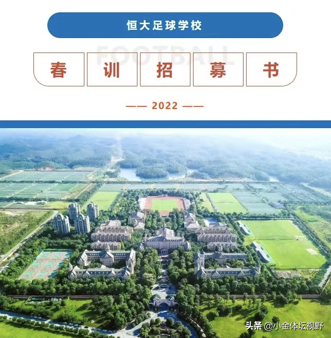 恒大足校官网(仍在运转！恒大足校突然发布消息，面向全国招募2022年新生)