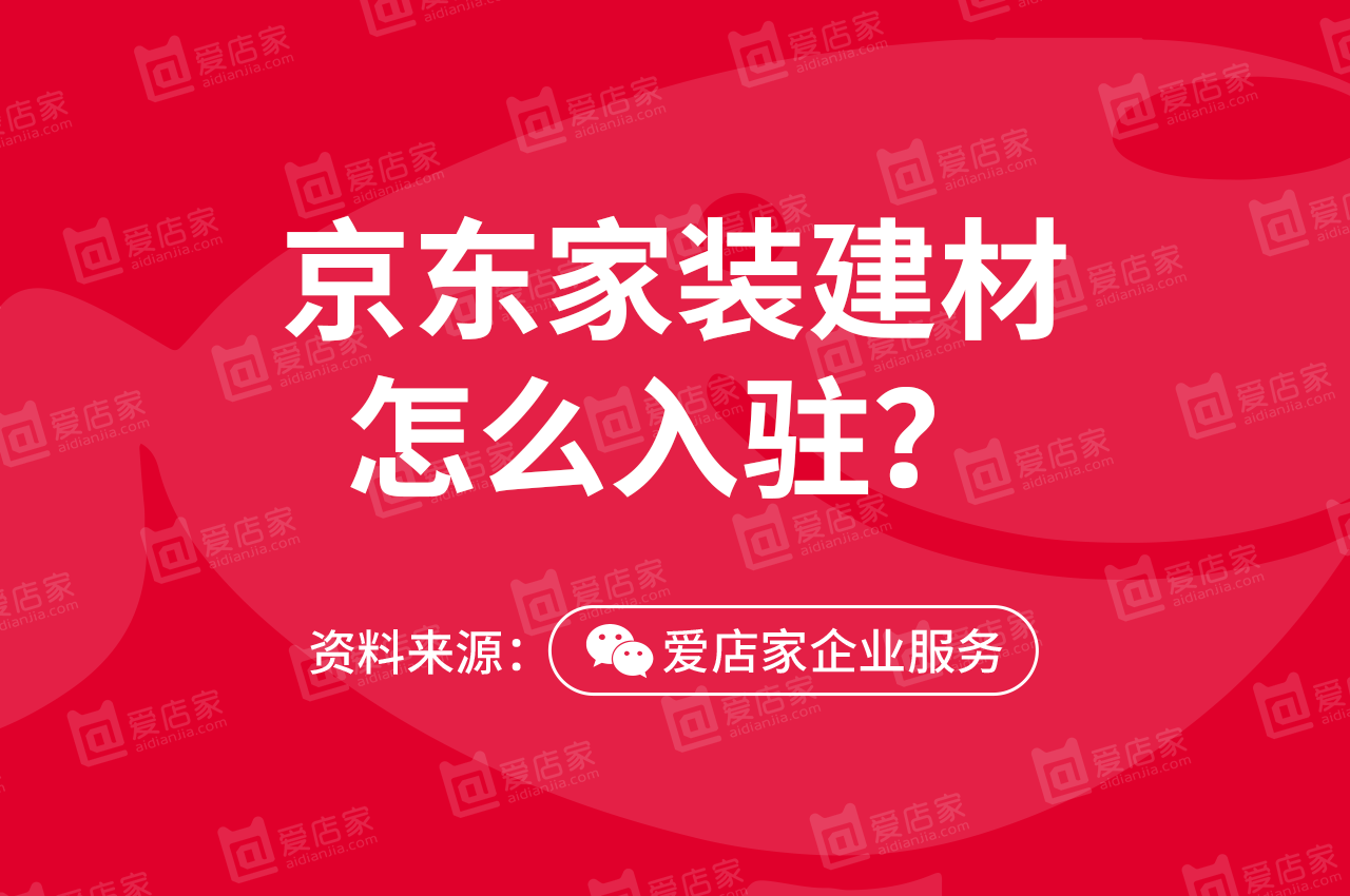 家装建材京东开店需要什么条件和费用？京东开店步骤是怎样？