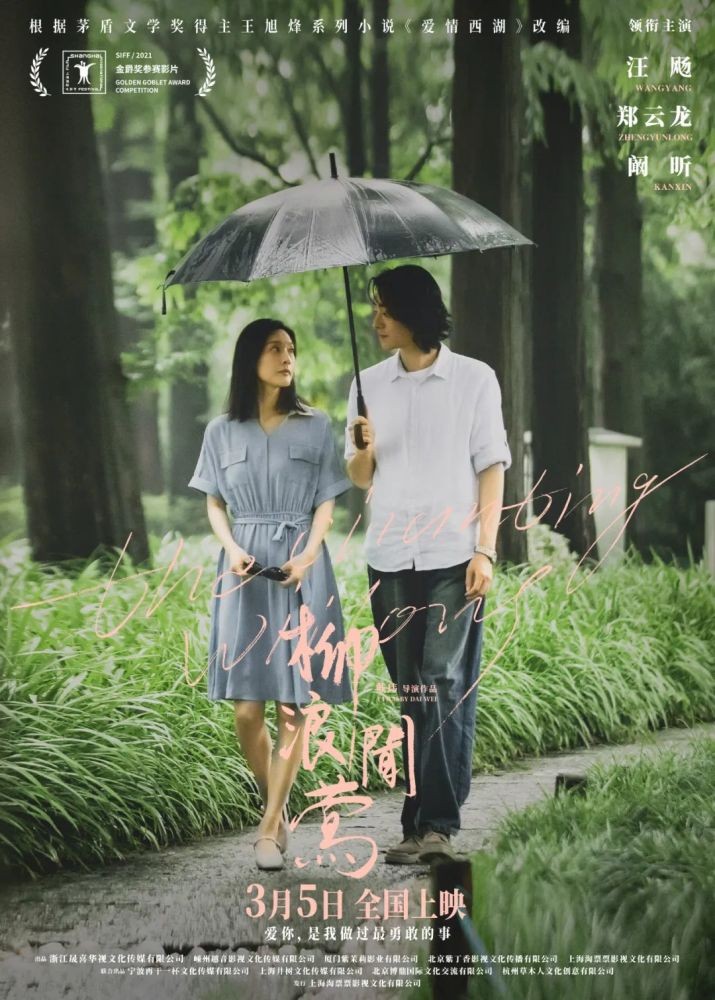 郑云龙大银幕首秀，《柳浪闻莺》上演越剧戏中戏