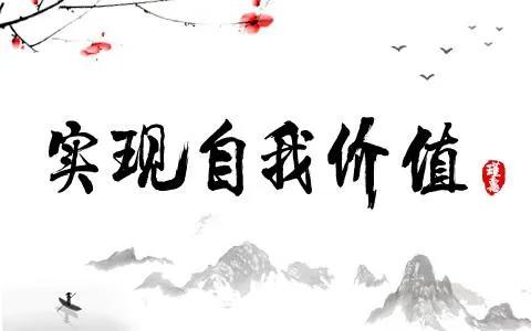提升自身价值↑少抱怨,多理解,动手做,结果给在坚持中的人
