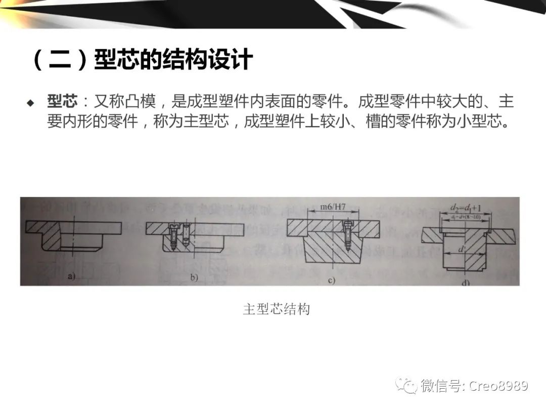 Proe/Creo成型零件结构设计