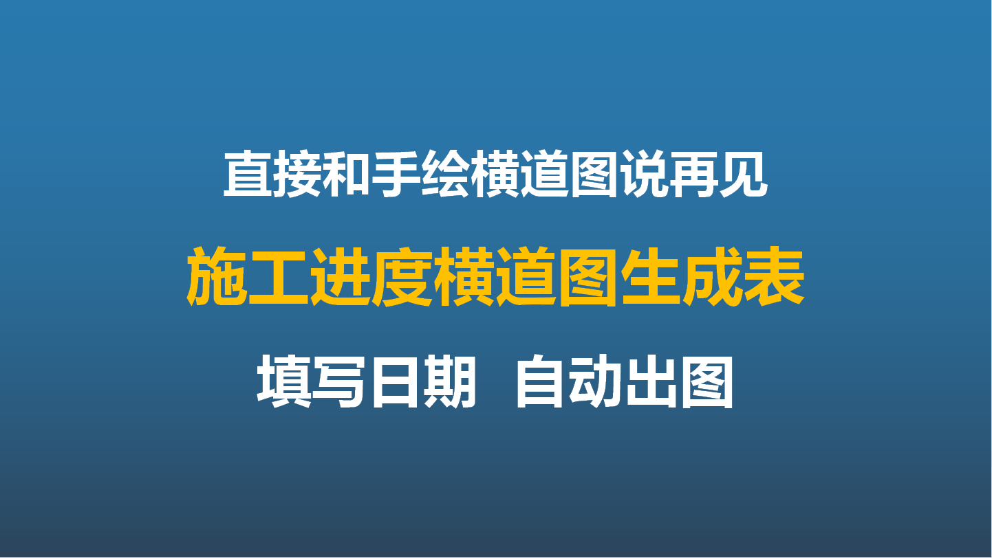 装修工程进度可视化管理新方式：告别手绘横道图