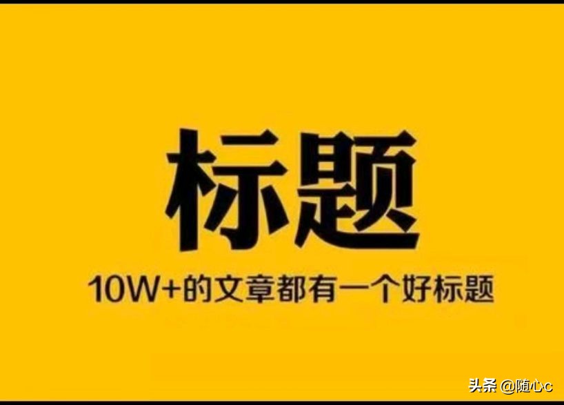 自媒体标题9个技巧，必学