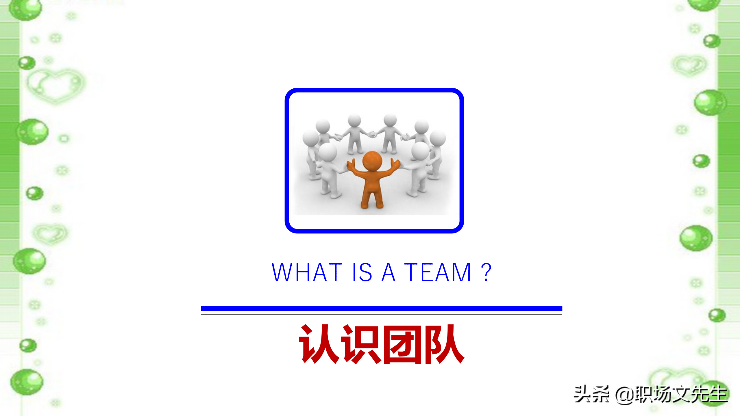 如何打造高效团队？48页中层管理者团队建设培训，团队激励方法