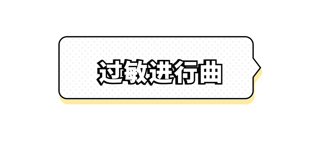 你去过“变态反应科”吗？我们来了