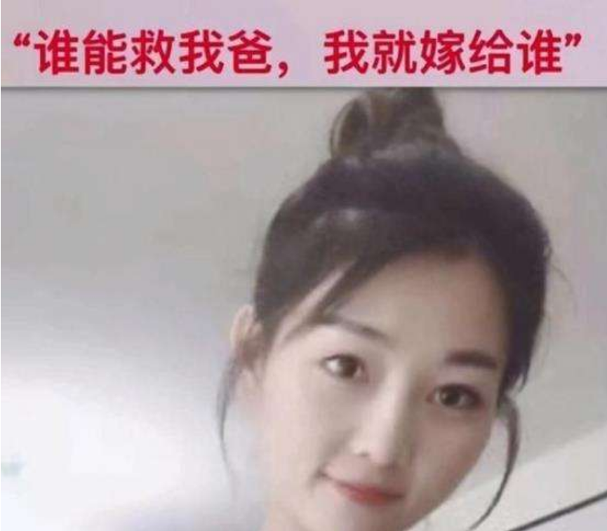 一年前，那名“谁给40万救我父亲就嫁谁”的河南女孩，后来怎样了