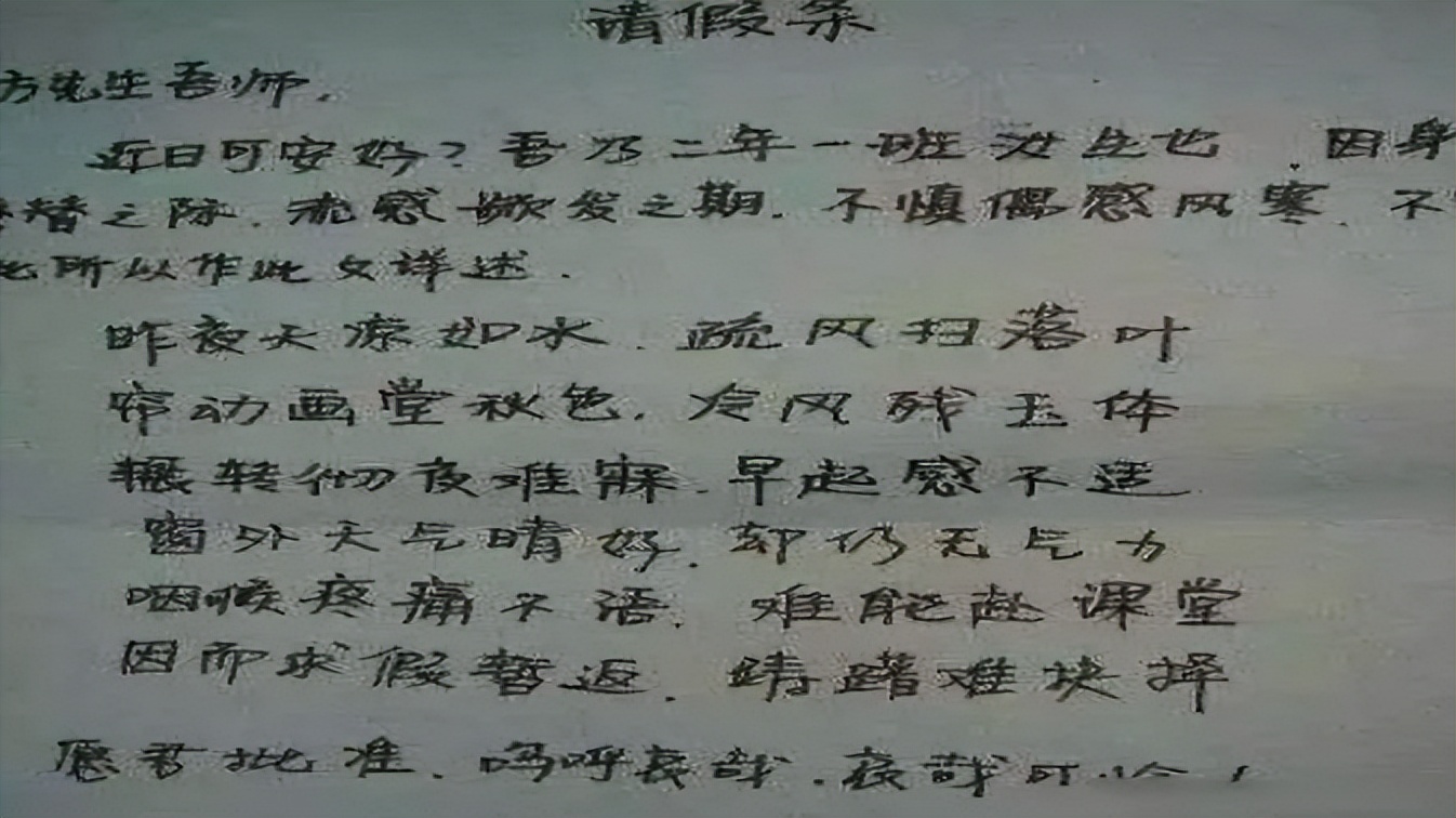学生“文言文请假条”火了，趣味十足颇具文人风骨，老师自愧不如