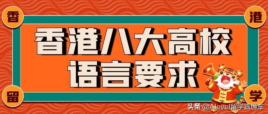香港留学丨「必看」香港八大高校，语言要求汇总