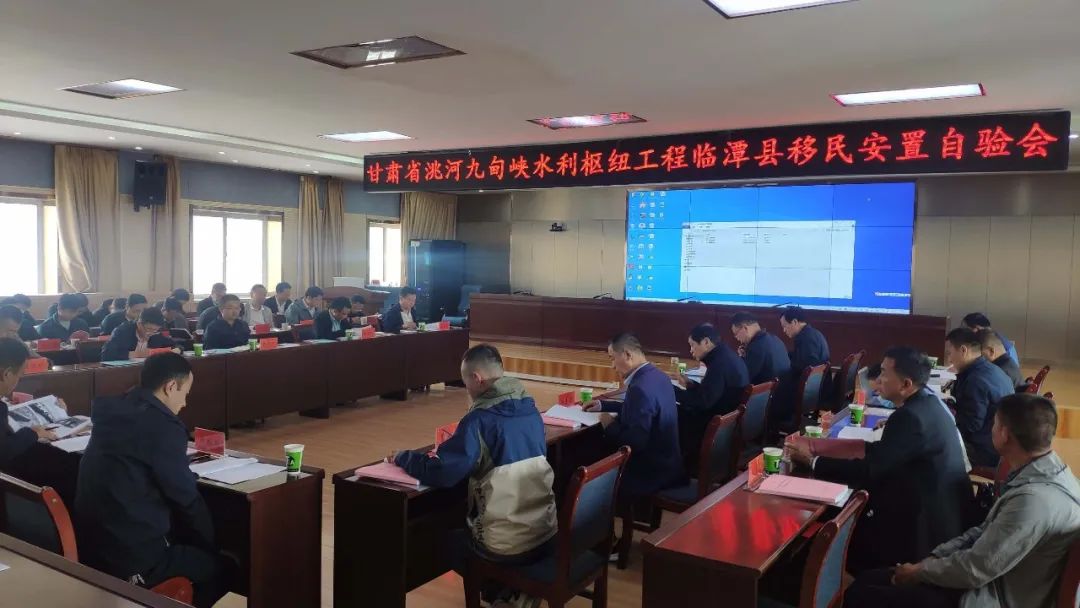 临潭县召开甘肃省洮河九甸峡水利枢纽工程临潭县移民安置自验会议