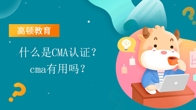 高顿CMA：什么是CMA认证？有用吗？