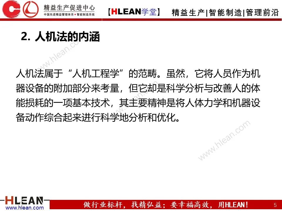 「精益學堂」IE七大手法之人機法