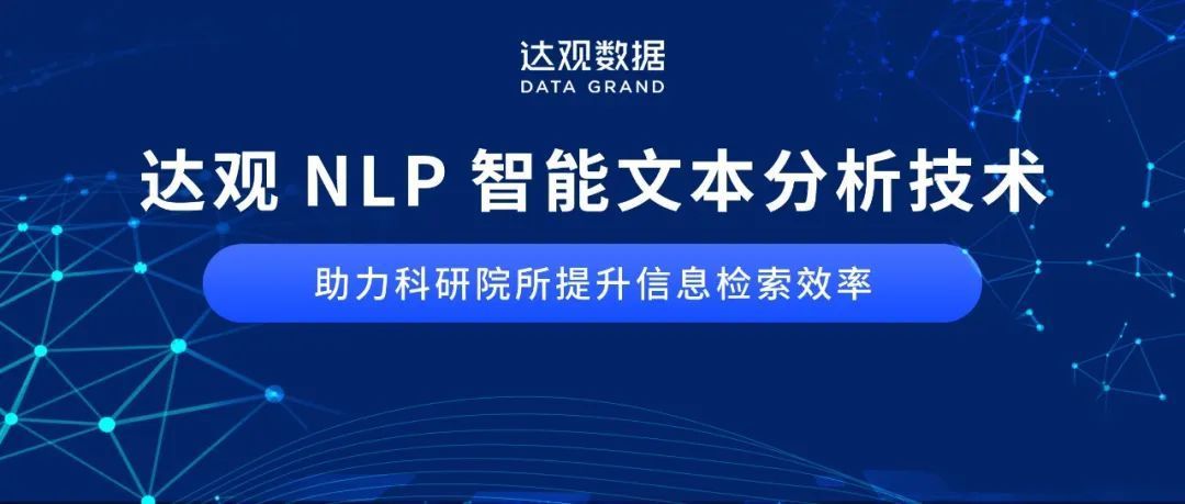 NLP智能文本分析技术助力科研院所提升信息检索效率