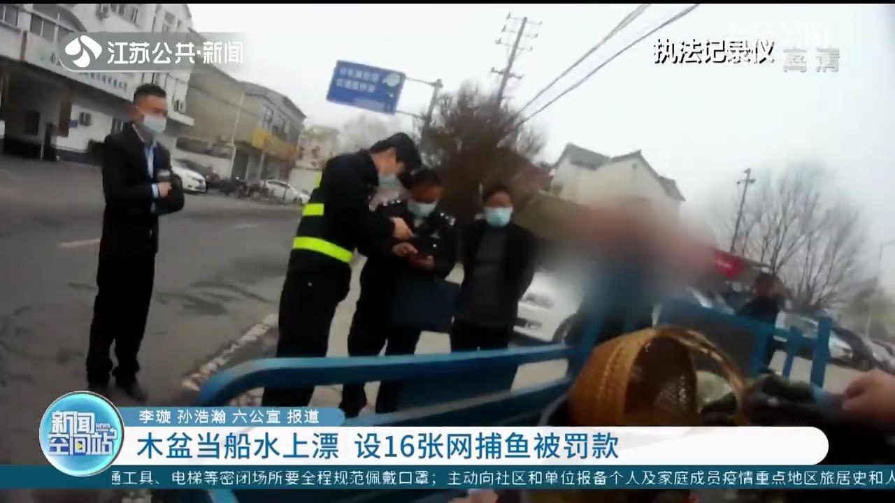 木盆当船水上漂 老汉在河道布下16张网捕鱼被处罚