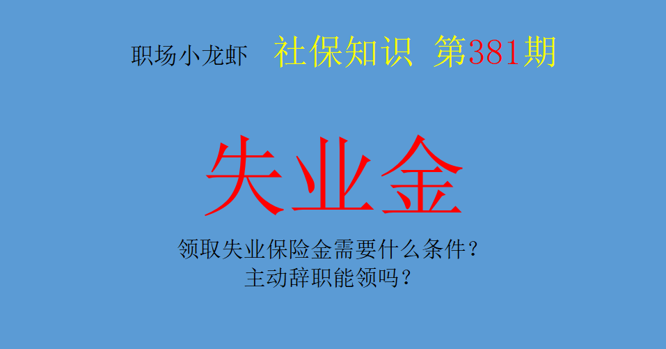 失业金知识：领取失业保险金需要什么条件？主动辞职能领吗？