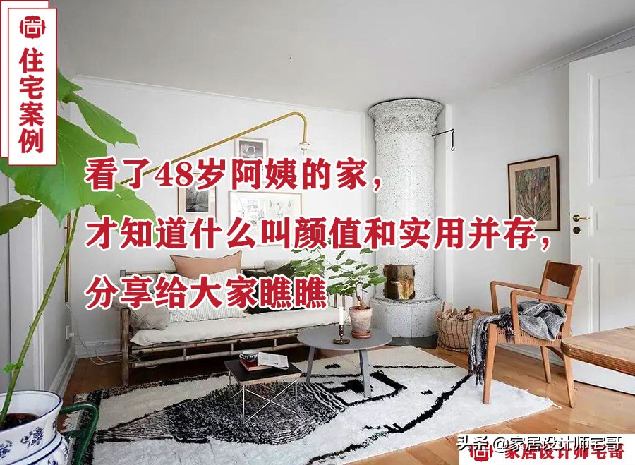 48岁阿姨的50㎡精致小家：温馨实用装修效果图分享