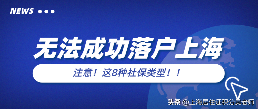非沪籍关注：以下8种类型的社保，无法落户上海