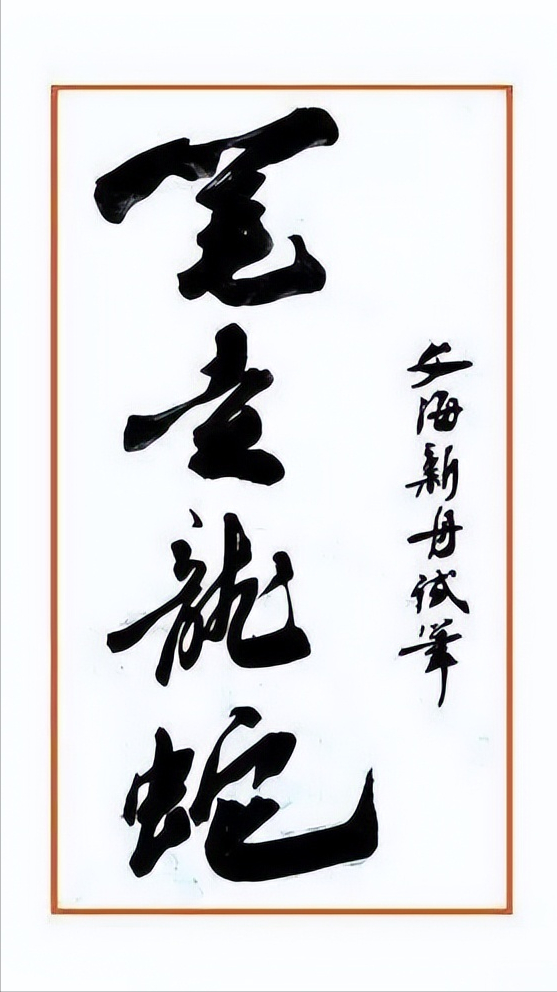 当前位置>首页>百科>百科>【成语名字】笔走龙蛇【成语拼音】bǐ zǒu