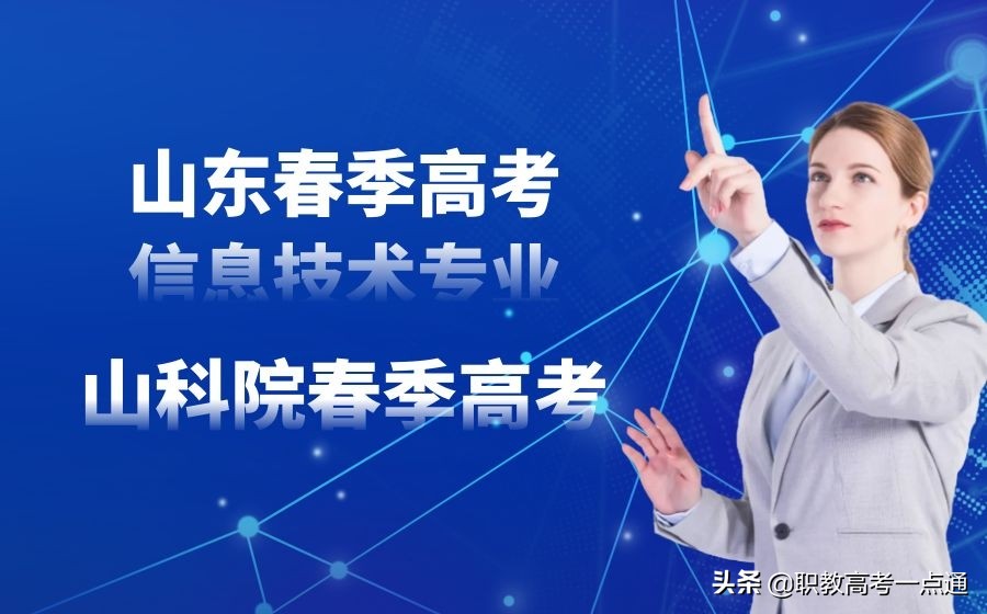 山东科技大学外国语学院（山东省春季高考信息技术专业本科院校有哪些）