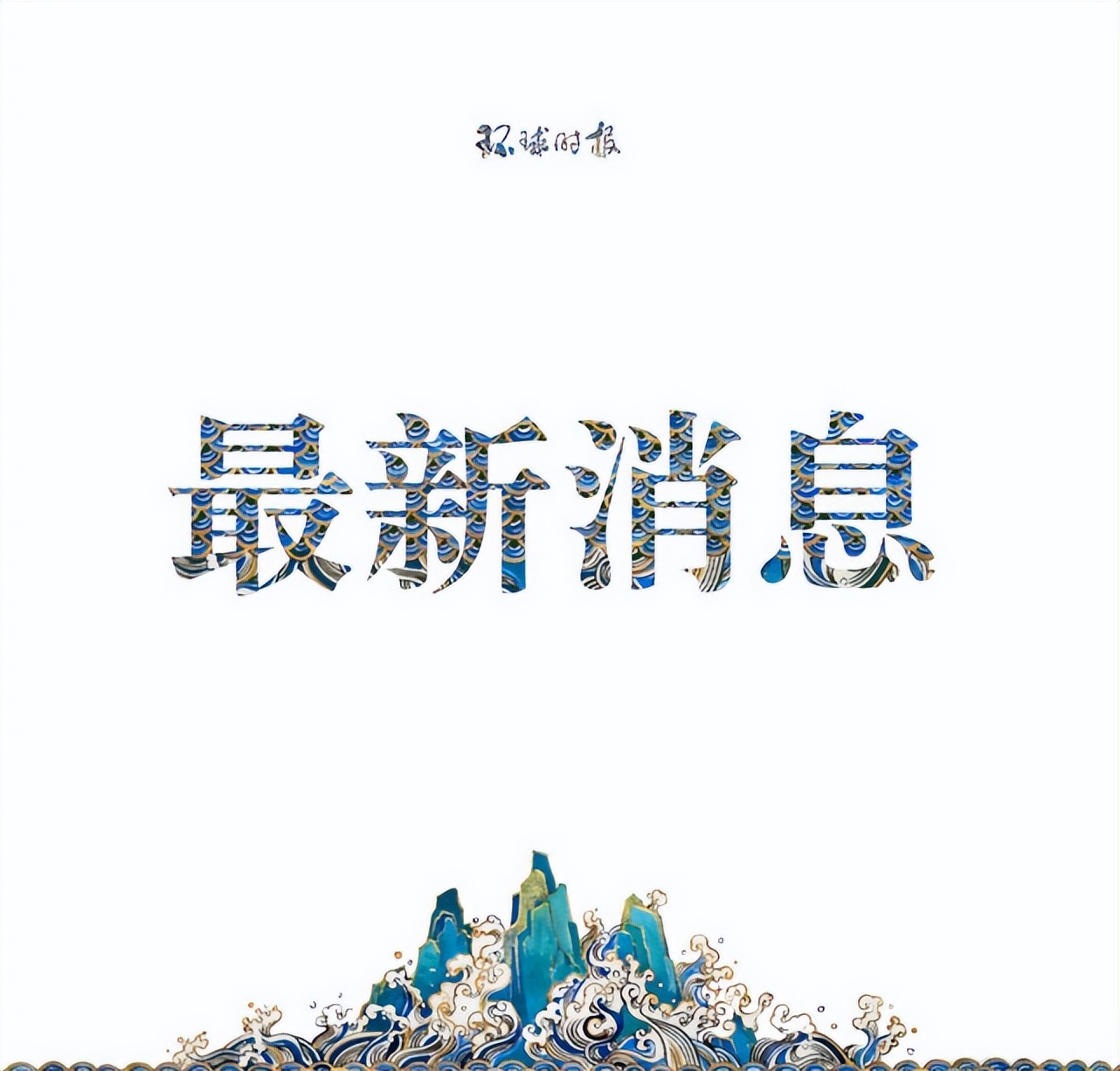环球通报（环球时报新闻热线）
