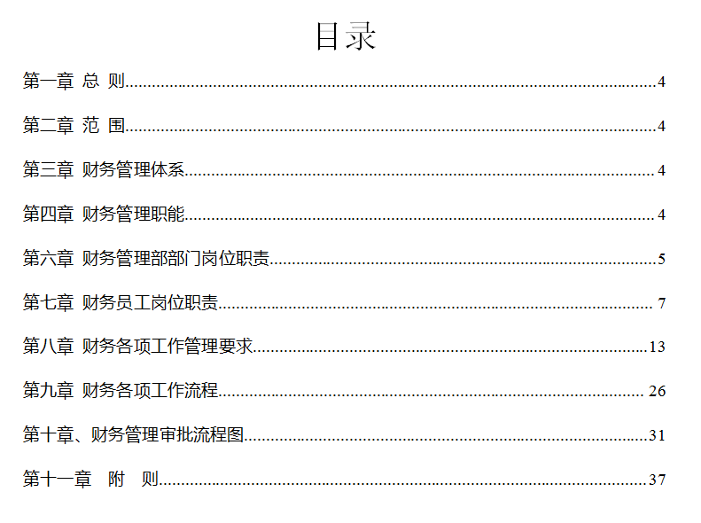 会计制度（财务管理制度和流程图）