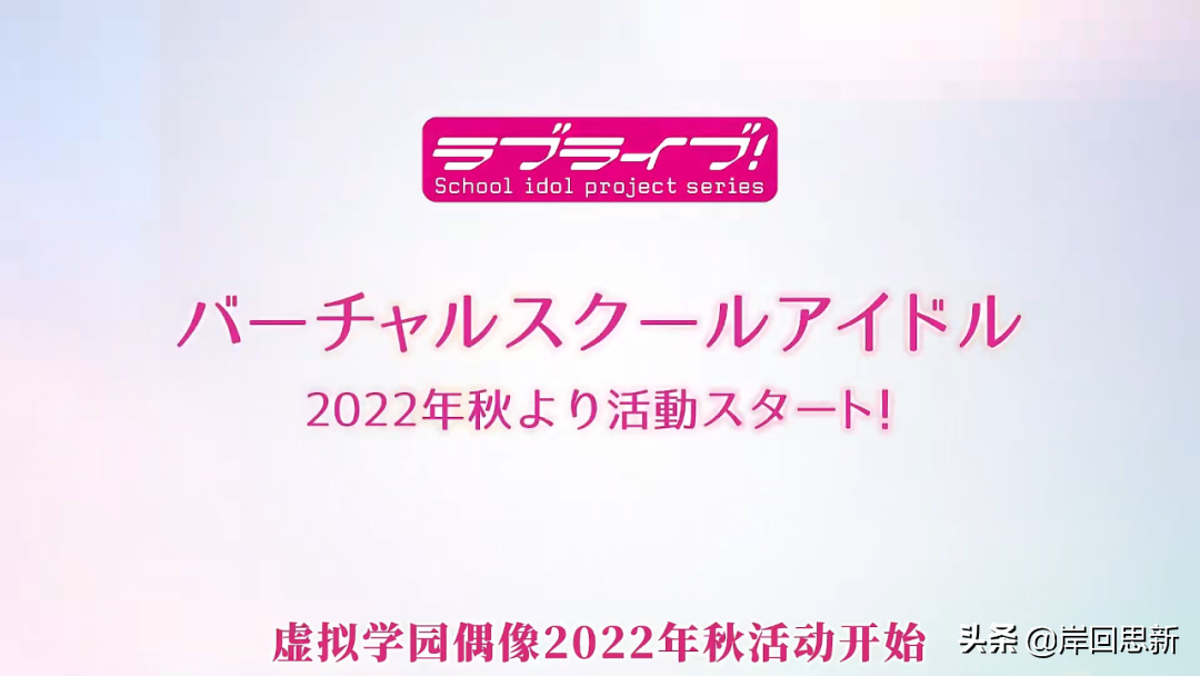 《LoveLive》推出新企劃：進軍VTB？ LL內捲到虛擬偶像嗎？