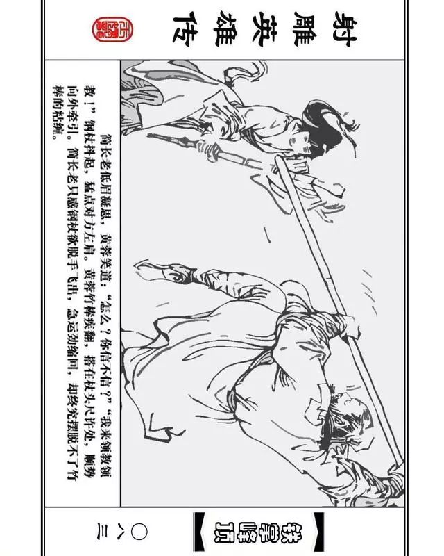 武侠连环画《射雕英雄传》之十「铁掌峰顶」浙少版吴敏等绘