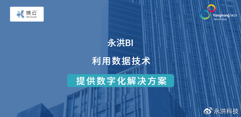 Bocloud签约永洪科技，为企业应用管理提供更优解决方案