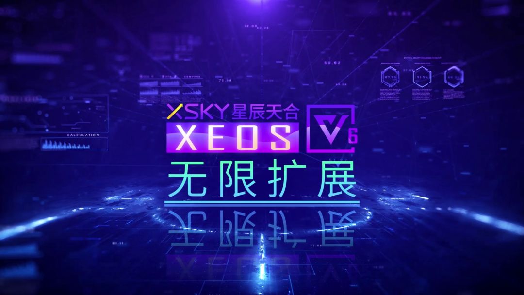 XSKY星辰天合发布XEOS V6 四大特质推动业务创新