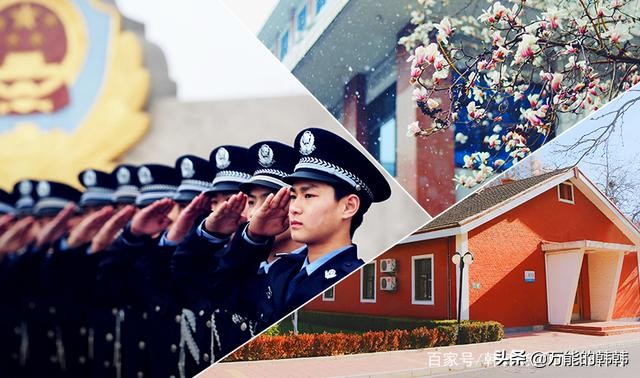 公安类院校，隶属于公安部的这5所，毕业入警率90%