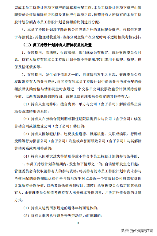 员工持股计划激励范例