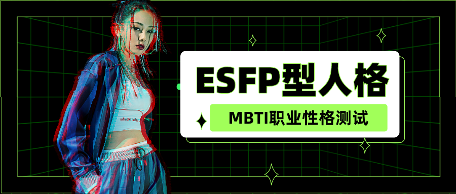什么是esfp型人格esfp型人格如何选专业和职业