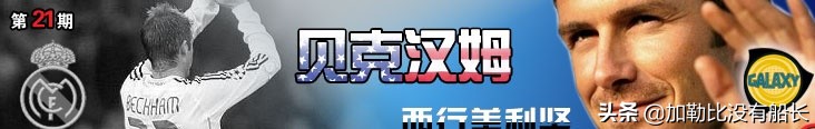 贝克汉姆为什么不上世界杯(为了梦想还是另有隐情？万人迷贝克汉姆为何拒绝皇马转投美职联？)