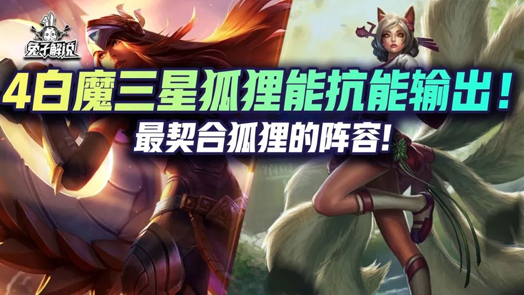 金铲铲双人 最契合狐狸的阵容来了！救赎铁桶式打法